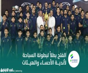 الفتح يحقق كأس بطولة أندية الأحساء للهيئات ومراكز الاتحاد الأولمبية للسباحة