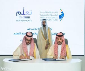 صندوق تنمية الموارد البشرية وجمعية "تعلُّم" يبرمان اتفاقية تدريب وتأهيل بعض مستفيدي الضمان الاجتماعي بتكلفة تتجاوز 106 ملايين ريال
