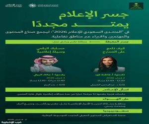 وزارة الإعلام تشارك بتجارب تفاعلية عبر «جسر الإعلام» في المنتدى السعودي للإعلام