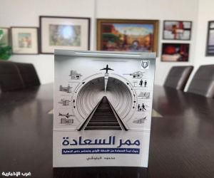 خطوات على ممر السعادة يرصدها بالكلمة محمود البلوشي