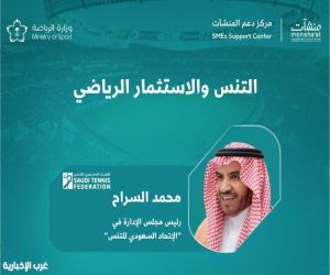 رئيس الاتحاد السعودي للتنس يقدّم ندوة الاستثمار الرياضي في التنس