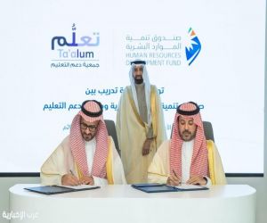 صندوق تنمية الموارد البشرية وجمعية "تعلُّم" يدعمان تدريب وتأهيل المستفيدين من الضمان الاجتماعي