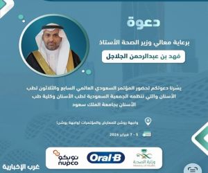 الرياض تستضيف مؤتمر طب الأسنان الدولي برعاية وزير الصحة فبراير 2026