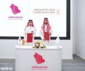 المركز الوطني للفعاليات يوقع اتفاقية تعاون مع المكتب الاستراتيجي لتطوير منطقة الحدود الشمالية
