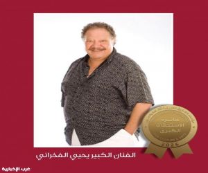 تكريم الفنان الكبير يحيي الفخراني بجائزة الاستحقاق الكبرى لمؤسسة فاروق حسنى للفنون الإثنين القادم