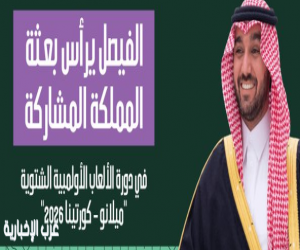 عبدالعزيز بن تركي يرأس بعثة المملكة في أولمبياد الشتاء 2026