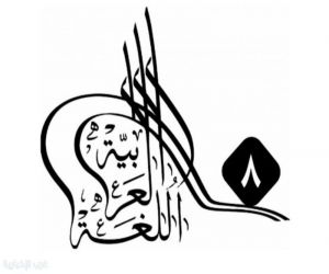 جدة تستضيف المؤتمر الدولي الثامن للغة العربية وآدابها