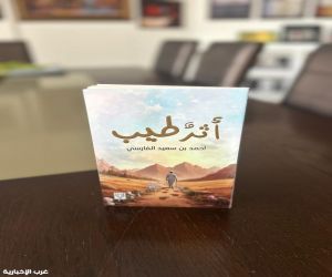 أثر طيب..  رحلة في أعماق الإنسان لأحمد الفارسي