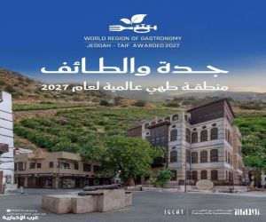 جدة والطائف تنضمان إلى منصة المناطق العالمية وتنال لقب منطقة طهي عالمية لعام 2027