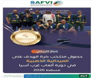 منتخبنا الوطني لكرة الهدف يتوّج بذهبية دورة ألعاب غرب آسيا – مسقط 2026