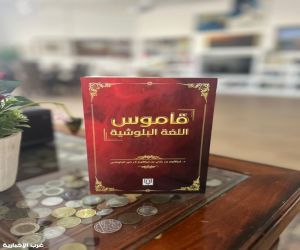 قاموس للغة البلوشية.. عن دار لبان