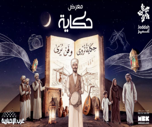 معرض حكاية .. أول فعالية رمضانية دولية بقـيادة سعودية تقام في قلب جدة