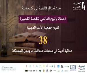 "جمعية الأدب" تطلق 38 فعالية احتفاءً باليوم العالمي للقصة القصيرة