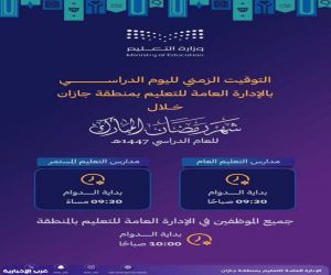 تعليم جازان يعتمد مواعيد الدوام المدرسي خلال شهر رمضان
