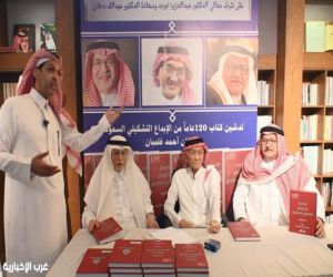 تدشين كتاب «١٢٠ عامًا من الإبداع التشكيلي السعودي» بحضور خوجة والدحلان