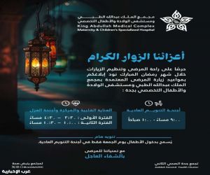 مجمع الملك عبدالله الطبي بجده يصدر تعليمات وأوقات الزياره خلال شهر رمضان المبارك