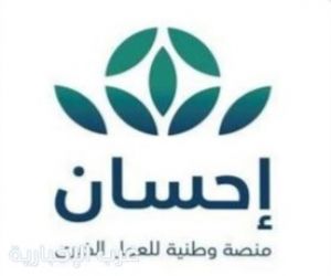 منصة «إحسان» نموذج عالمي في توظيف التقنية لتعزيز العمل الخيري بالمملكة