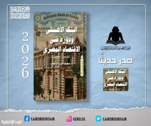 الهيئة المصرية العامة للكتاب تصدر كتابًا جديدًا عن تاريخ البنك الأهلي ودوره في الاقتصاد المصري