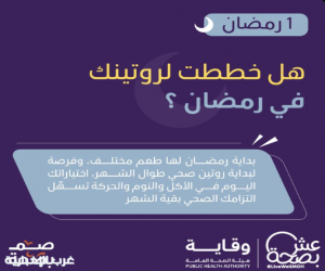 الصحة: 3 إجراءات تسهل الالتزام الصحي في رمضان