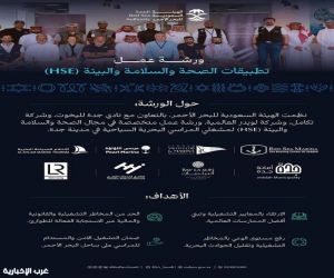 الهيئة السعودية للبحر الأحمر تُنظم ورشة عمل متخصصة لمشغلي المراسي البحرية السياحية