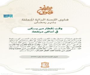 اللجنة الدائمة للإفتاء: وقت إفطار من يسكن في أماكن مرتفعة يرتبط بغياب الشمس