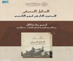 دارة الملك عبدالعزيز تطلق "الدليل المعرفي للمحتوى التاريخي ليوم التأسيس" عبر منصتها الرقمية