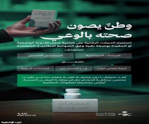 وزارة الصحة تواصل حملاتها الرقابية على صرف الأدوية الوصفية أو المقيدة بوصفة طبية