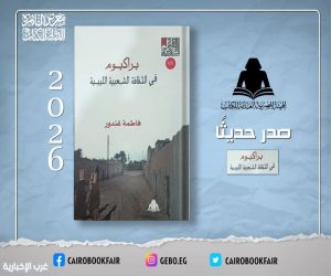 «أبعاد التنمية المستدامة في دول حوض النيل».. إصدار جديد يستلهم عبقرية التاريخ ورهانات المستقبل في هيئة الكتاب