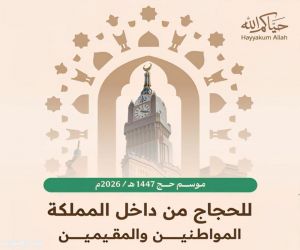 وزارة الحج والعمرة تفتح التسجيل لحجاج الداخل لموسم 1447هـ