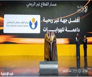 مركز الملك سلمان الاجتماعي شريكاً في دعم الهوايات وتعزيز جودة الحياة