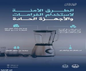 الدفاع المدني يحذّر من مخاطر الفرّامات والأجهزة الحادة