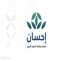 صندوق إحسان الوقفي.. نموذج رائد للعمل الخيري المؤسسي يعزّز استدامة العطاء في المملكة