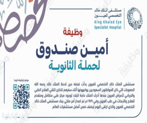 مستشفى الملك خالد التخصصي يعلن توفر وظيفة شاغرة لحمة الثانوية العامة