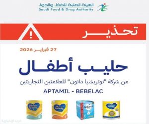 أصدرت الهيئة العامة للغذاء والدواء تحذيرًا بشأن عدد من منتجات حليب الأطفال