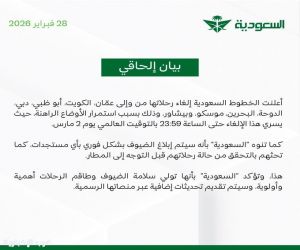 بيان إلحاقي من الخطوط السعودية