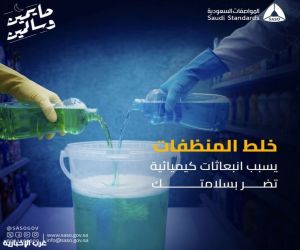 المواصفات تحذّر من خلط المنظفات المنزلية