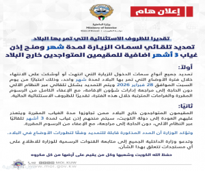 الكويت تمدد جميع أنواع تأشيرات الدخول للزيارة لمدة شهر بدون رسوم أو غرامات