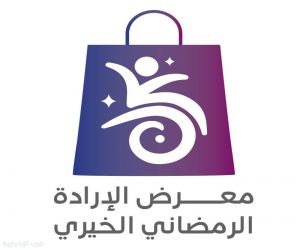 جمعية الإرادة تنظم "معرض الإرادة الرمضاني الخيري