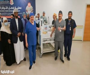 نجاح فصل التوأم الملتصق الصومالي "رحمة و رملا" بعد عملية جراحية معقدة استغرقت 12 ساعة