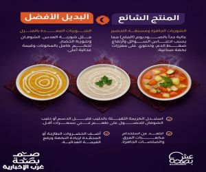 عش بصحة يحذر من أظرف الشوربة الجاهزة .. مليئة بالملح،
