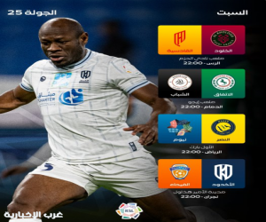 اليوم ثلاث مواجهات في ختام الجولة الـ25 من دوري روشن.