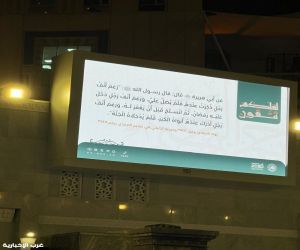 فرع هيئة الأمر بالمعروف بمنطقة مكة المكرمة يفعّل الشاشات الإلكترونية بساحات المسجد الحرام
