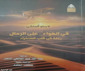 «في الهواء.. على الرمال».. حكاية مغامر مجري رسم خرائط الصحراء الغربية وكشف أسرار زرزورة المفقودة بهيئة الكتاب