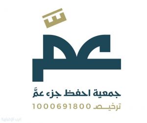 جمعية احفظ جزء عمّ بمكة تطلق مشروع 'علّم ووزّع جزء عمّ