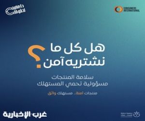 "حماية المستهلك" تحتفي باليوم الدولي لحقوق المستهلك
