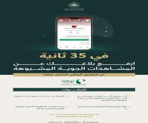 «الدفاع» تتيح الإبلاغ عن الأجسام الجوية المشبوهة عبر توكلنا