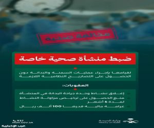 إغلاق منشأة بجدة أجرت جراحات سمنة دون ترخيص