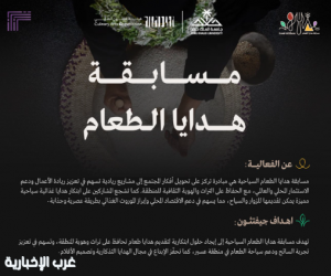 جامعة الملك خالد وفنون الطهي تطلقان مسابقة سياحية جديدة