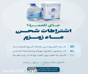 الحج والعمرة تُحدّد ضوابط شحن مياه زمزم مع المعتمرين المغادرين