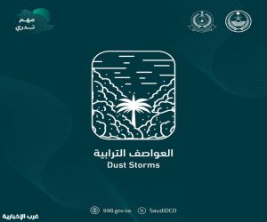 الدفاع المدني يواصل نشر الوعي بالعواصف الترابية ضمن برنامج التوعية بالظواهر الجوية "مهم تدري"